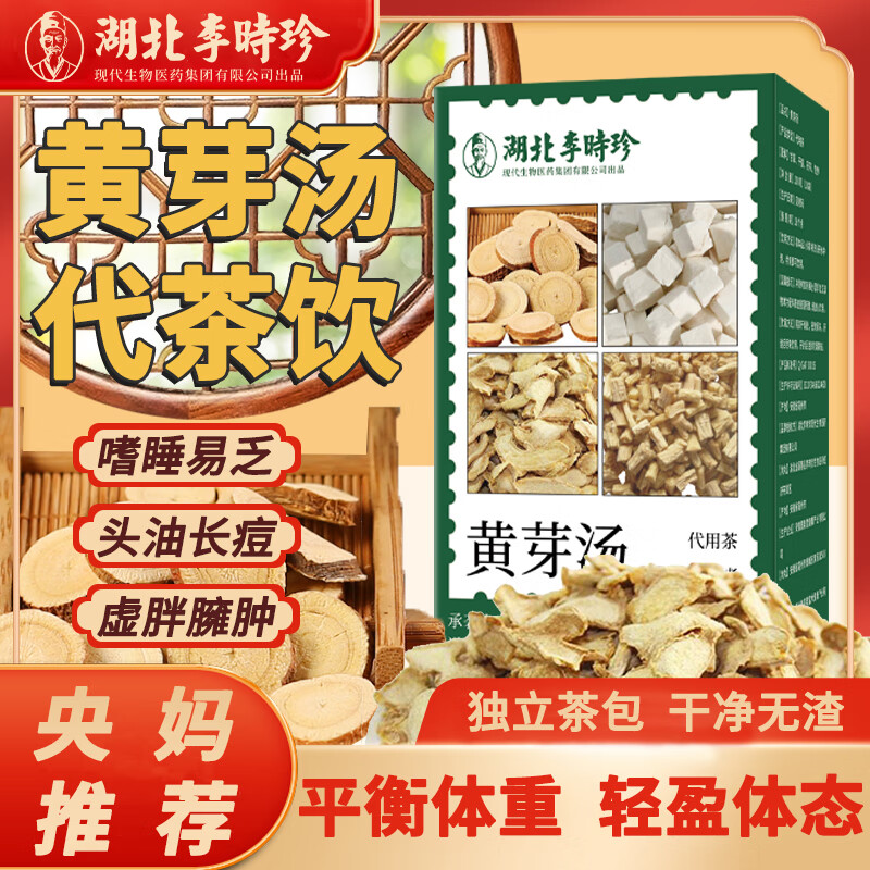 李时珍黄芽汤央妈推荐代茶饮党参茯苓干姜甘草祛湿组合茶泡水喝养生茶 【央妈推荐】3盒黄芽汤减重代饮茶360g