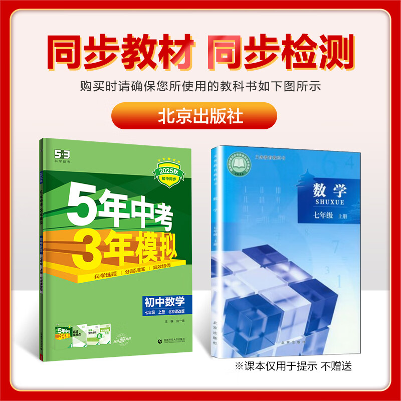 53初中同步练习册七年级上册下册 2025秋五三同步测试卷初一七年级练习单元期中期末五年中考三年模拟七上 七上 数学【北京版】2025秋