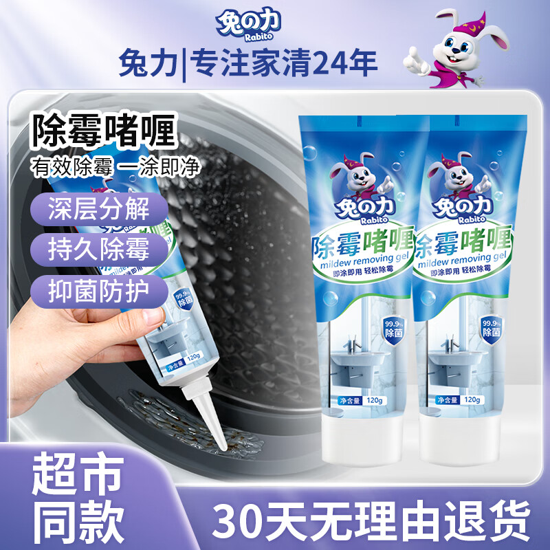 兔力除霉剂除霉啫喱家用墙体除霉剂强力除霉菌卫生间瓷砖去霉洗衣机槽 120g 2支 【加清洁棉2块】