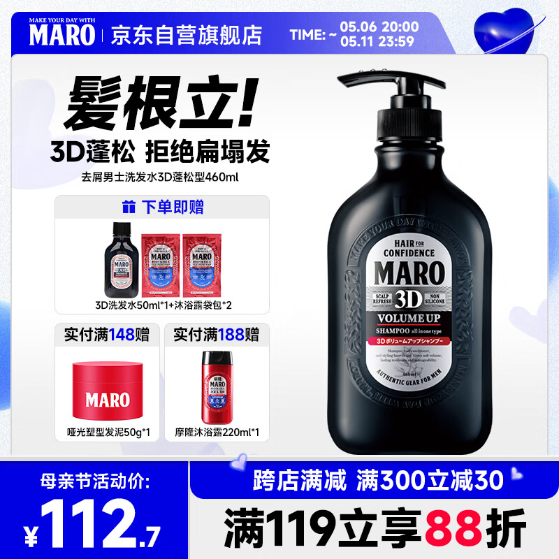 摩隆（MARO）3D立体丰盈蓬松洗发水 控油去屑洗发露膏460ml