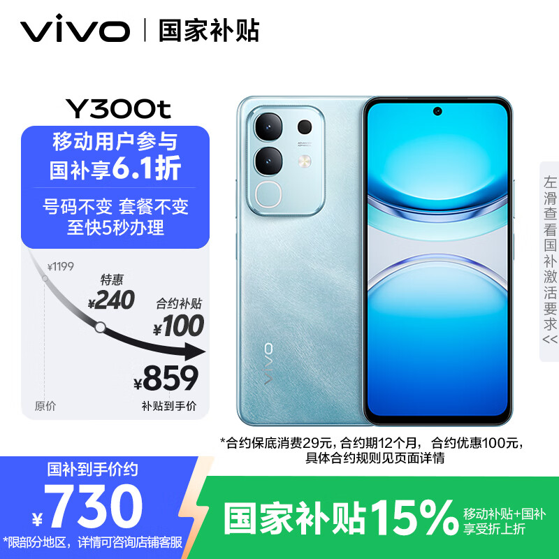 vivo Y300t 8GB+128GB 海蓝【移动合约特惠】6500mAh超薄蓝海电池 天玑7300长久流畅芯 AI手机