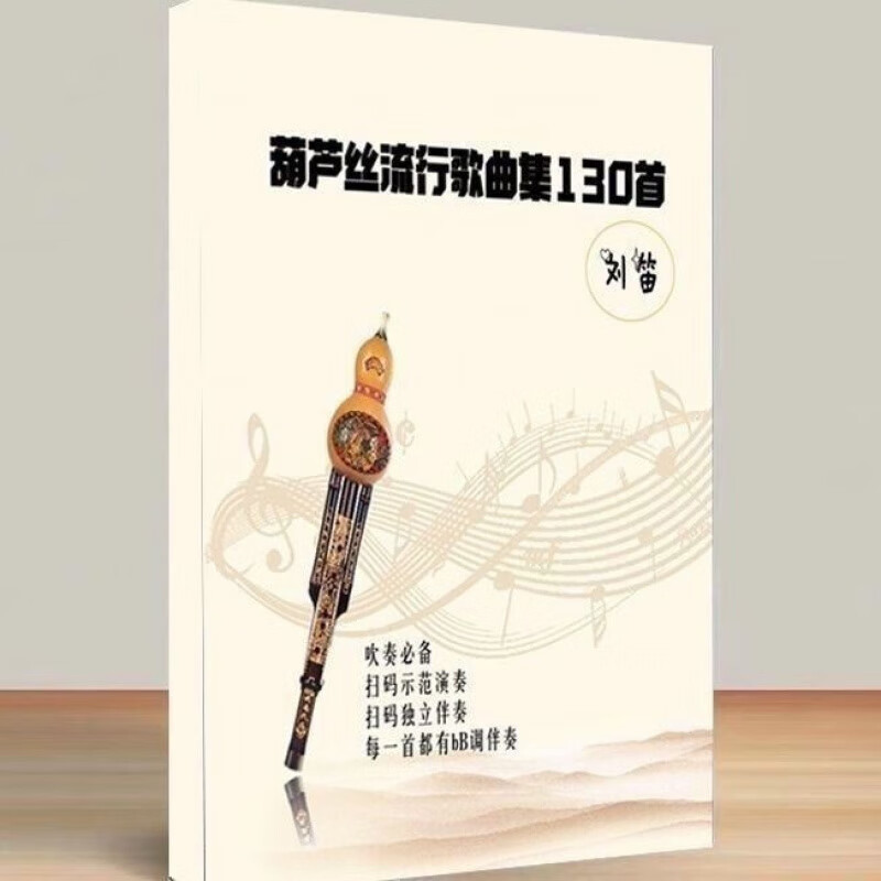 葫芦丝曲谱有声简谱葫芦丝流行歌曲集130首演奏伴奏示范
