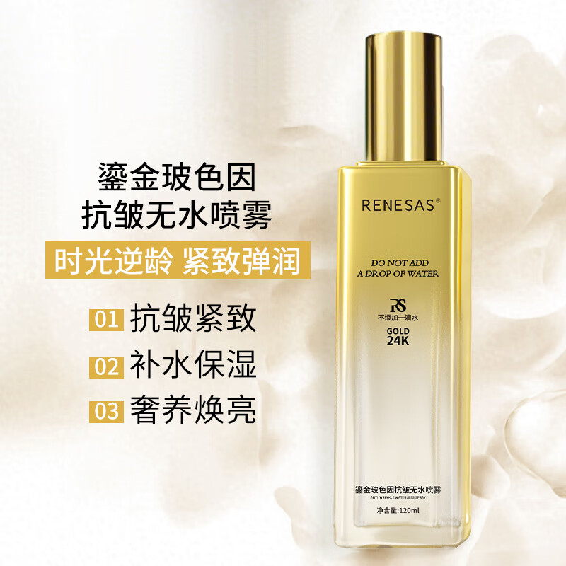 RENESAS烟酰胺玻色因无水喷雾补水保湿抗皱紧致改善干燥粗糙肌肤 2瓶装【鎏金玻色因无水喷雾】240ml