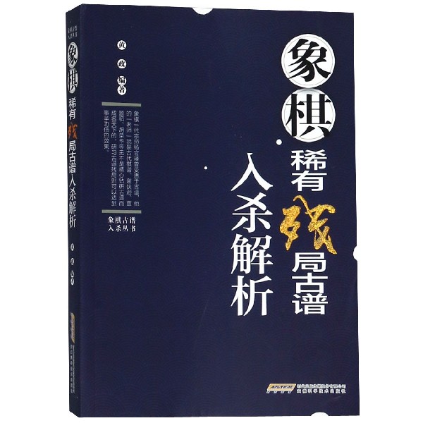 象棋稀有残局古谱入杀解析/象棋古谱入杀丛书