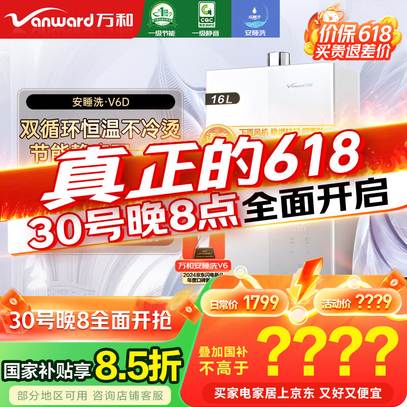 万和（Vanward）【安睡洗V6】【国家补贴15%】16升燃气热水器天然气 一级静音节能 双循环水伺服恒温下置风机V6D16