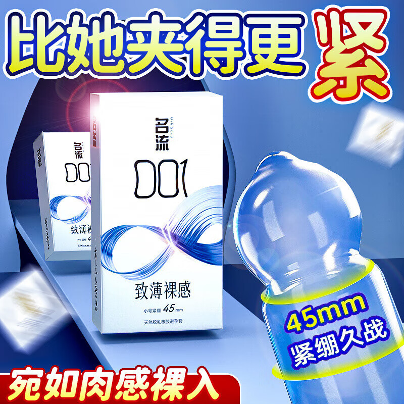名流超小号套名流套超小号0.0145mm紧绷型持久延时安全套 【共12只】001裸感超小号尝鲜