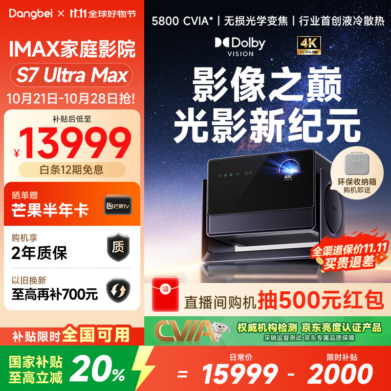 当贝S7 Ultra Max 投影仪家用4K全新三色激光变焦超清家庭影院国家补贴20%（5800CVIA 首创液冷散热）