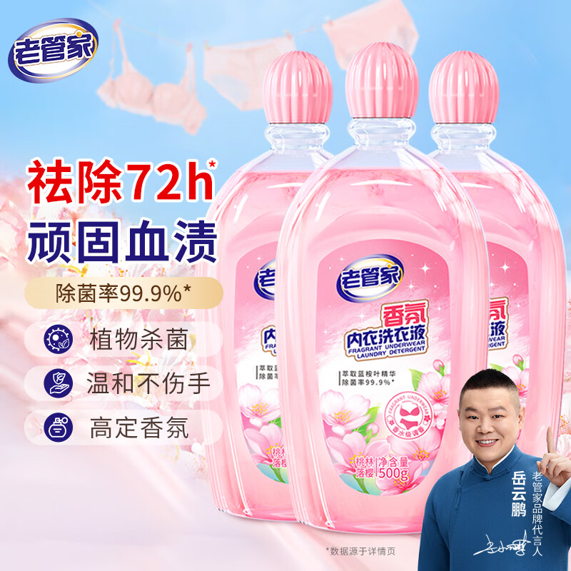 老管家内衣内裤洗  500g*3瓶