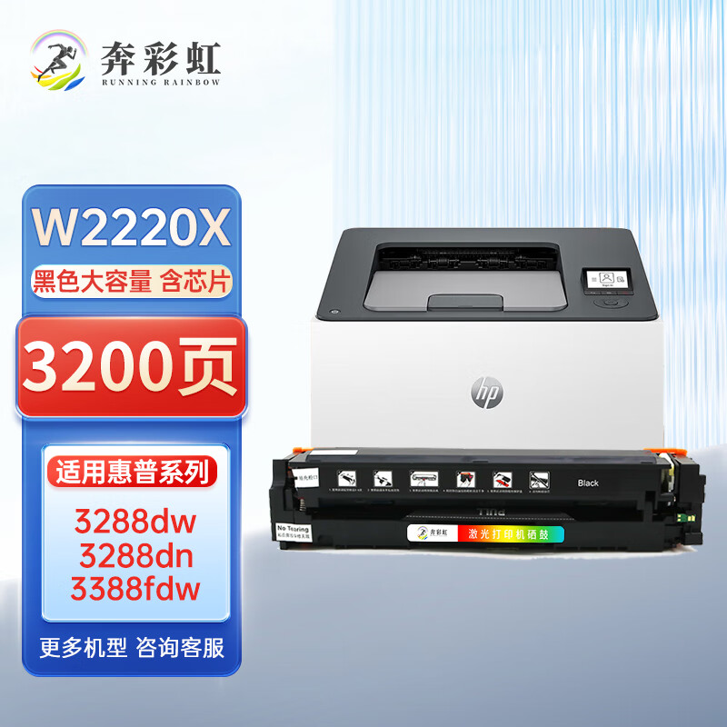 奔彩虹适用惠普W2220A 222A硒鼓3288dn粉盒3288dw 3388sdw打印机墨粉碳粉盒 W2220X黑色硒鼓 大容量【含芯片】
