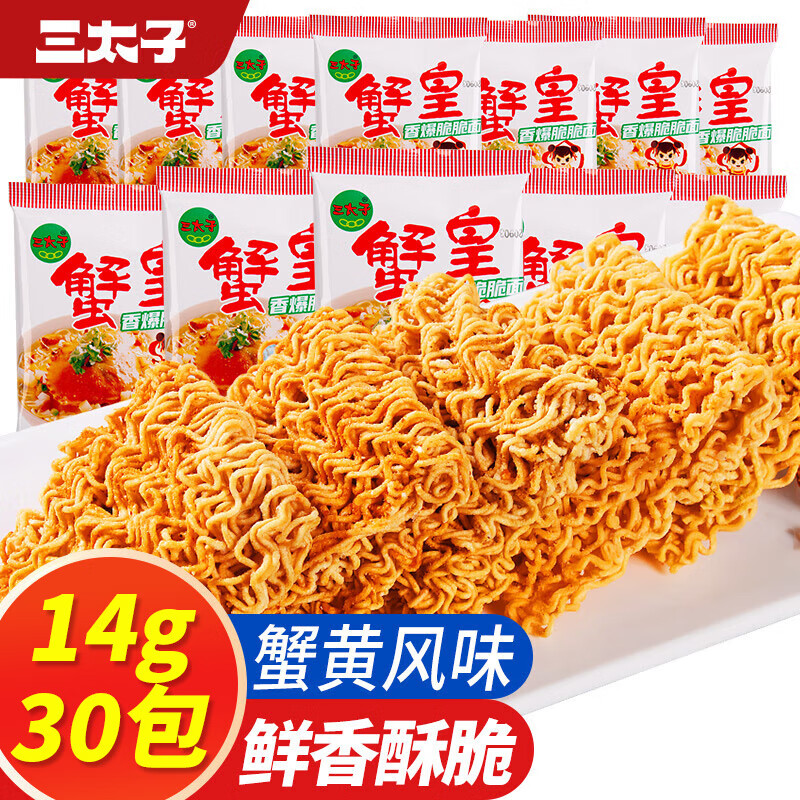 三太子香辣蟹黄掌心脆干脆面方便面干吃办公室休闲解馋小零食批发一整箱 (热卖推荐)蟹黄干脆面14g*30包