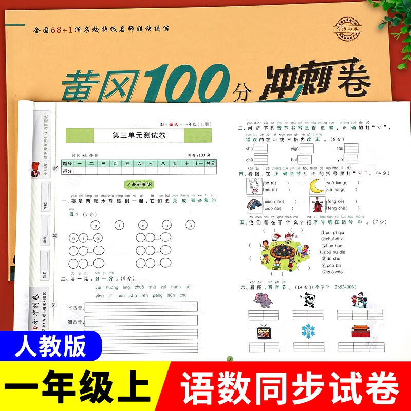 一年级上册语文数学人教版试卷黄冈100分冲刺卷小学一年级课本教材同步练习册单元月考期中期末考试冲刺卷预备一年级语数上册黄冈名师彩卷广东海星教辅 京东折扣/优惠券