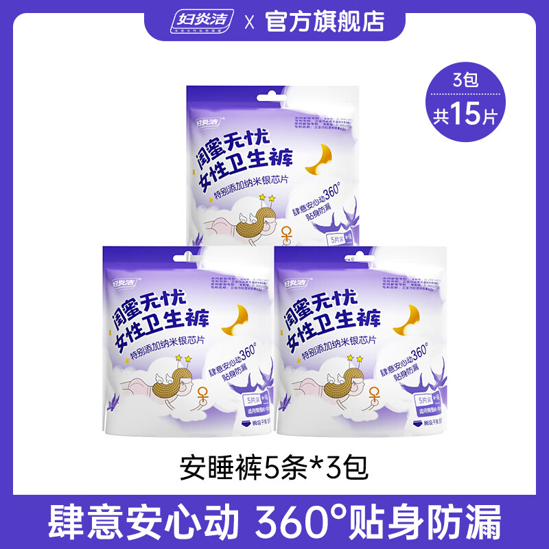 妇炎洁安心裤经期夜用卫生巾抑菌防漏姨妈裤卫生裤安睡裤官方正品 1条 M-L 3包15条【适用80 XL-XXL码