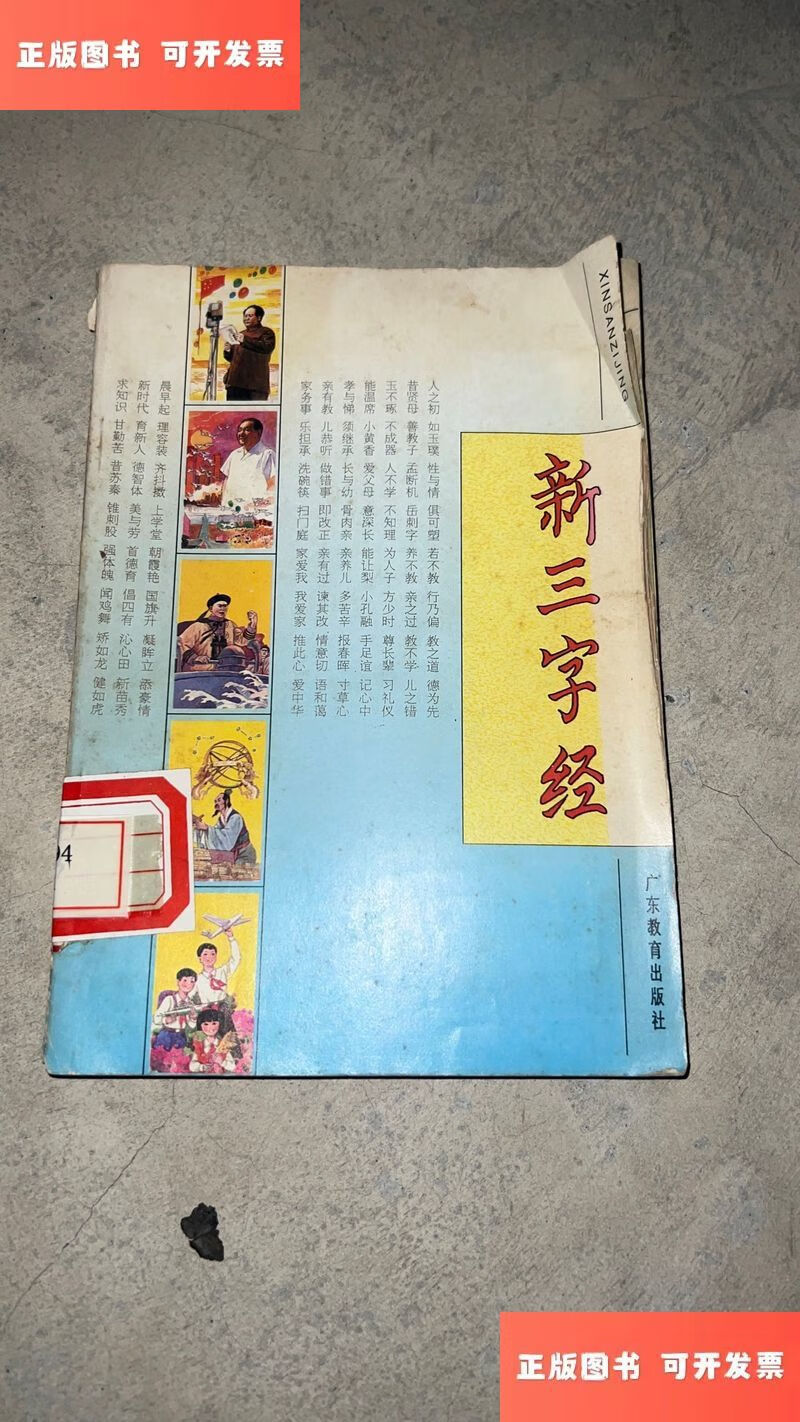 新三字经 /《新三字经》编写委员会编 广东教育出版社