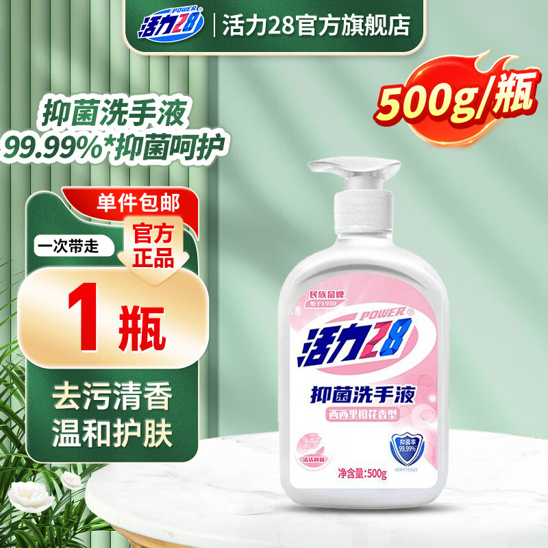 活力28洗手液500g旅行洗漱套装抑菌留香去污温和清香护肤家用洗手液 【西西里橙花】500g*1瓶