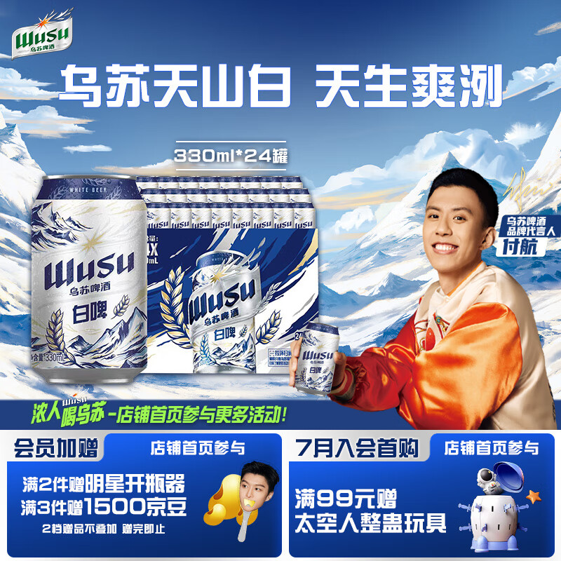 乌苏啤酒（wusu）天山清爽白啤精选阿克苏小麦易拉罐装330ml*24罐整箱装