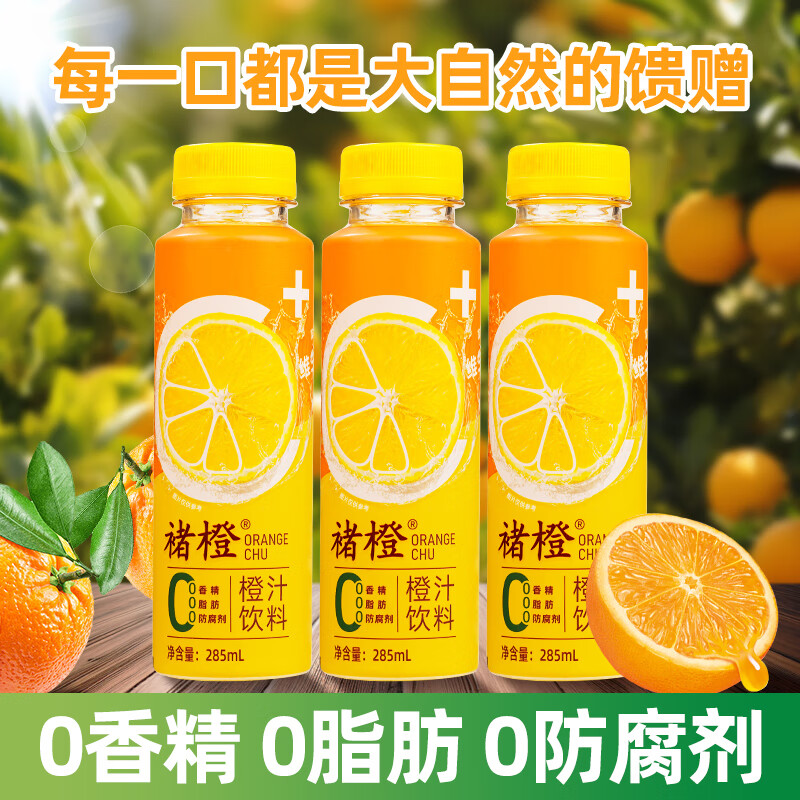 褚橙鲜榨橙汁饮料正品含果汁0香精鲜橙子汁水果汁果蔬汁饮料饮品285ml 褚橙橙汁285ml*2瓶（鲜活维C）