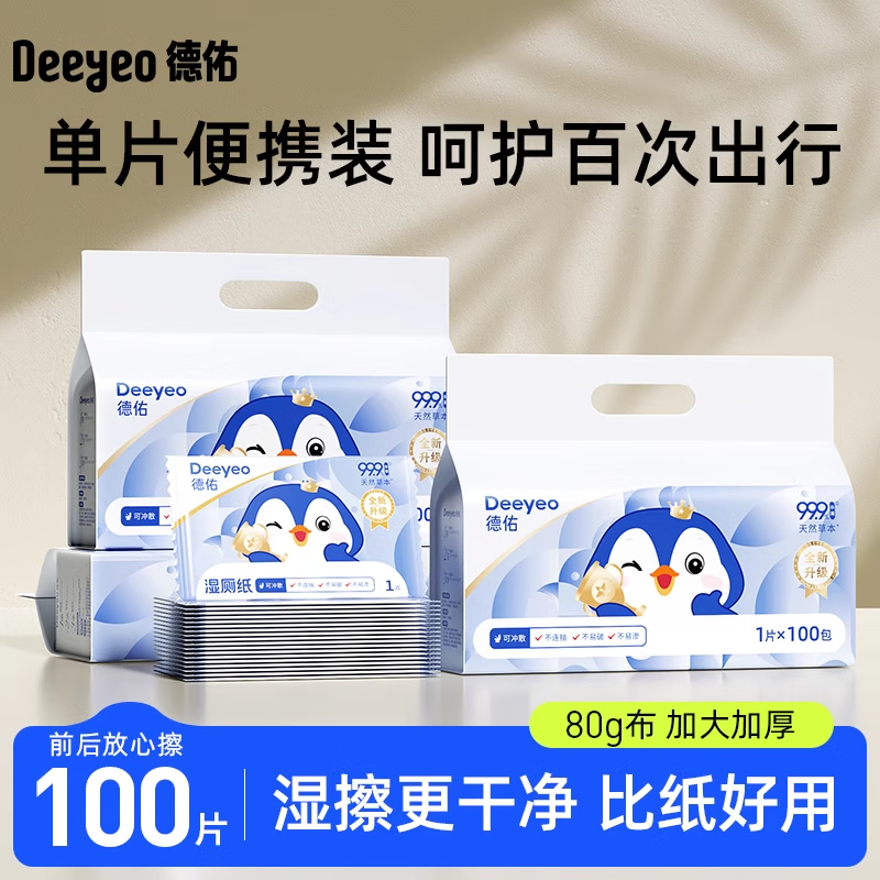 德佑便携独立包装湿厕纸孕产专用洁肤更舒爽618 100片*1提