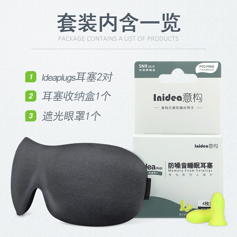 意構(gòu)（Inidea）睡覺防噪音耳塞眼罩睡眠套裝 男女遮光透氣耳塞眼罩二件套