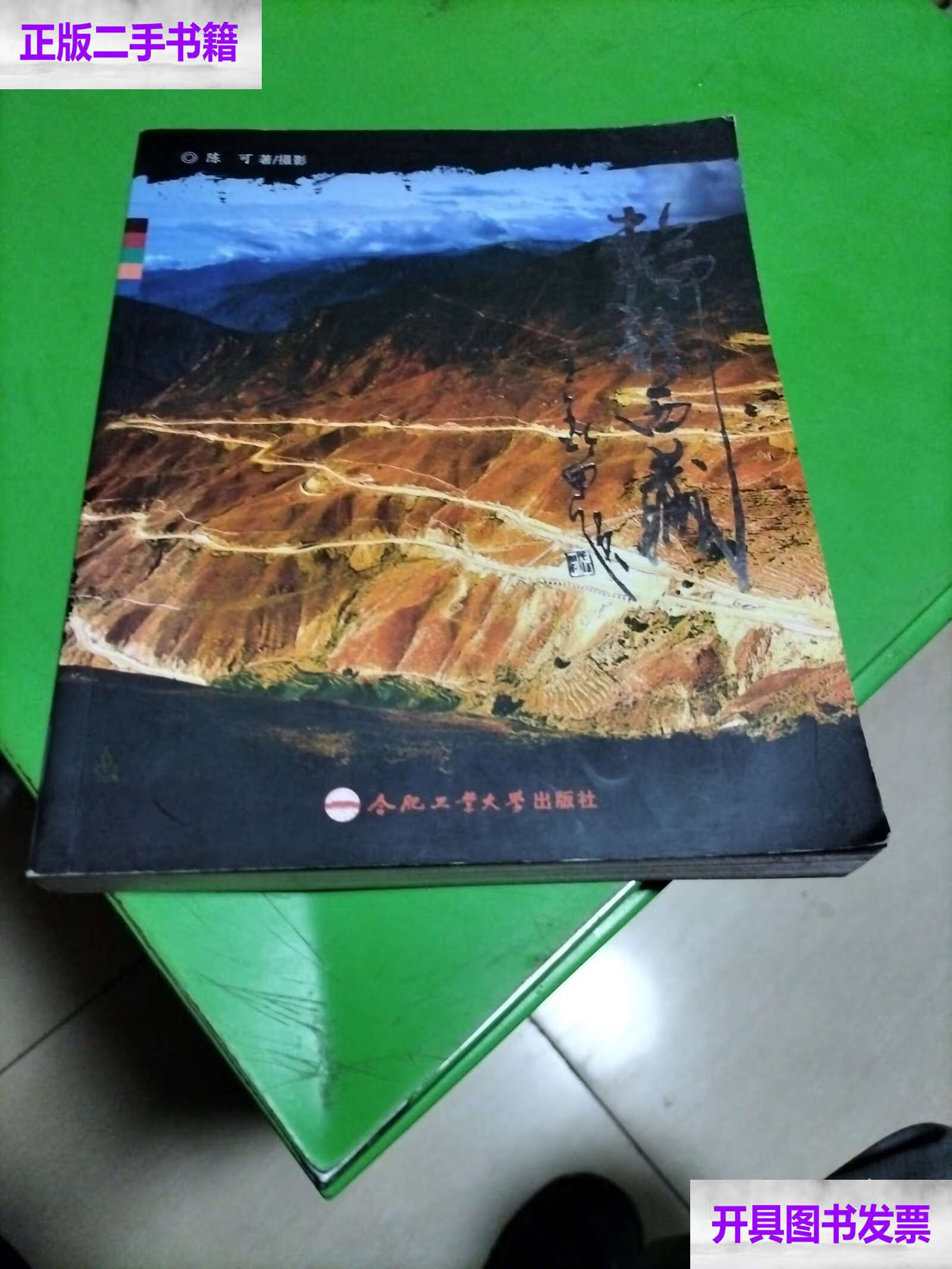 【二手9成新】轮语西藏，。 /陈可 合肥工业大学