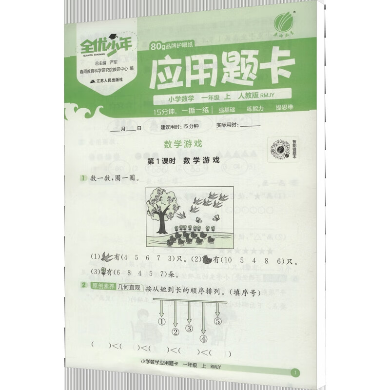 (1上)(配人教版)数学(电商)小学应用题卡(25秋)严军小学一年级江苏人民出版社新华书店正版