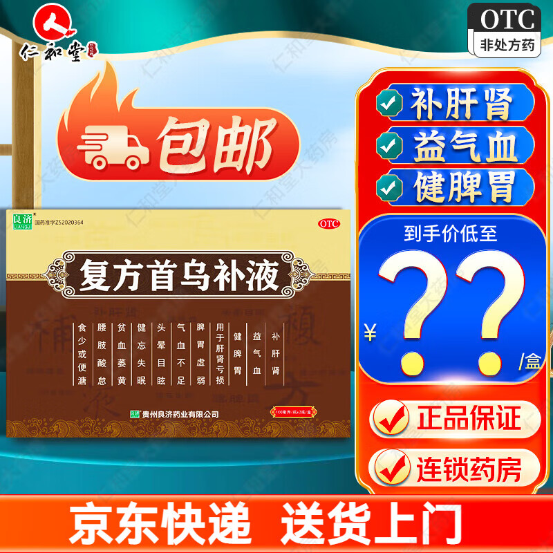 良济丹蓝 复方首乌补液100ml*2瓶 补肝肾益气血健脾胃肝肾亏损脾胃
