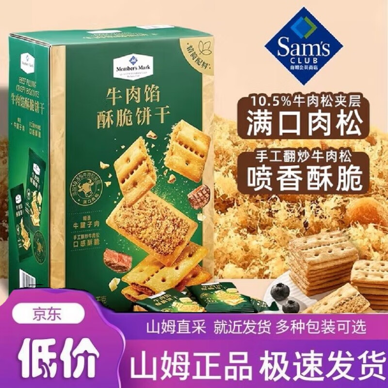 Member&#039;s Mark商店牛肉馅酥脆饼干独立小包装休闲零食大礼包 拆零30包375g【分享装】