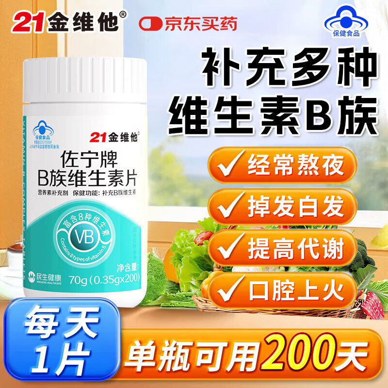 21金维他复合维生素b族200片 b12b6叶酸烟酰胺生物素提高男女士代谢性功能