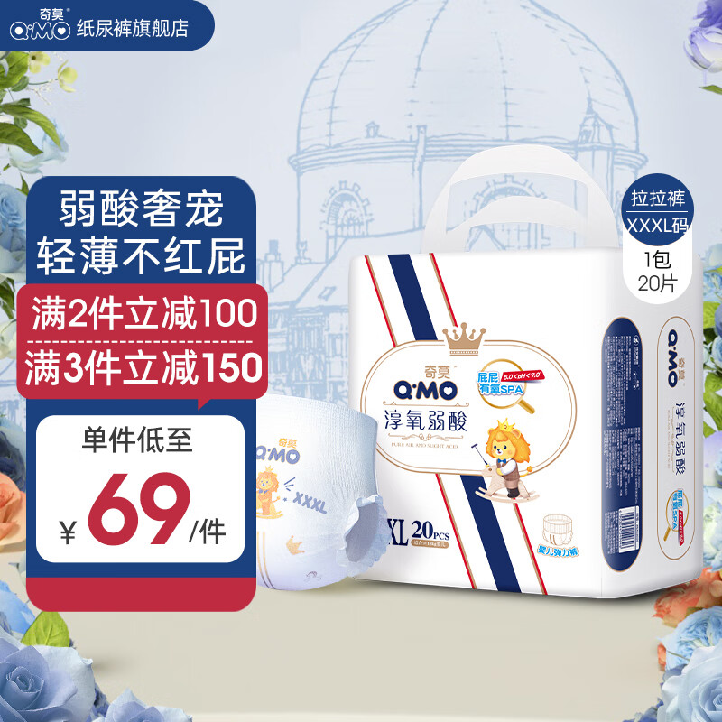 奇莫（Q-MO）皇家淳氧弱酸拉拉裤弹力裤尿不湿  透气 奇柔弱酸轻薄亲肤 新生儿  拉拉裤XXXL码20片(17kg及以上)