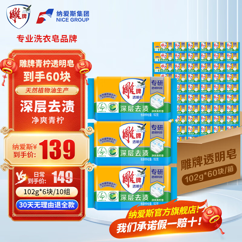 雕牌肥皂洗衣皂透明皂深层去渍净爽青柠家用家庭装 【整箱共60块】102g*6块*10组