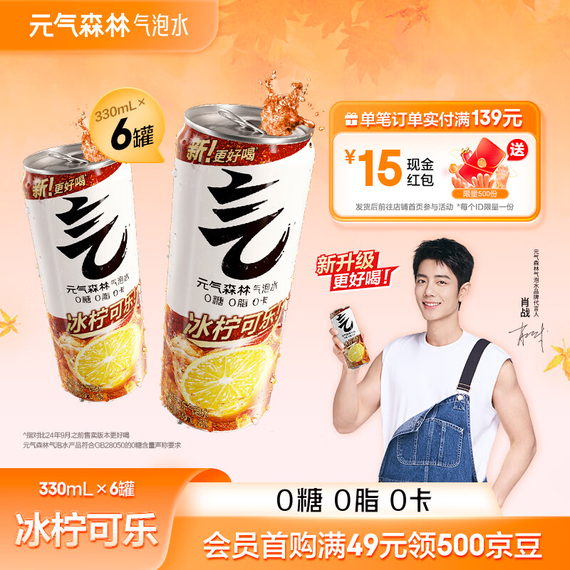 元气森林【肖战代言】0糖0脂0卡 无糖饮料 气泡水 330mL*6罐装 汽水 冰柠可乐味 330ml*6罐