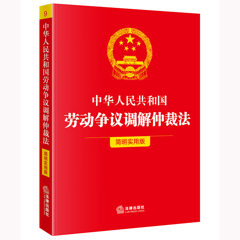 中华人民共和国劳动争议调解仲裁法(简明实用版)法律出版社法规中心编法律法规法律出版社新华书店正版