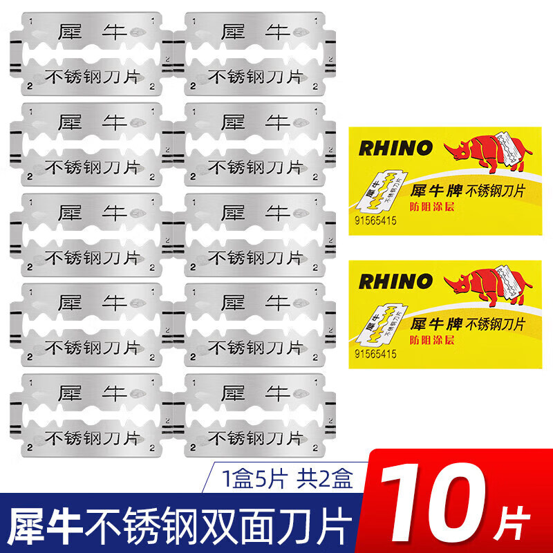 吉列犀牛双面刀片不锈钢手动剃须刀片男士老式锋速刮胡刀片 10片装