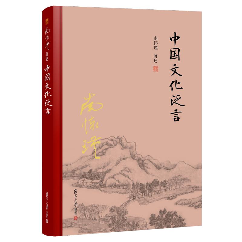 中国文化泛言精装单行本