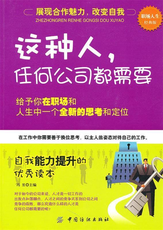 这种人任何公司都需要 冯昱主编【正版书】