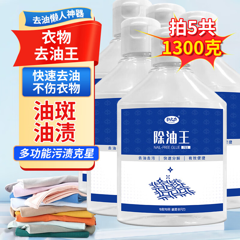 非凡力强力油污清洁剂溶解剂衣服油渍残留去除剂去油清洁剂 【特价】除油清洁剂260g*5瓶 无规格
