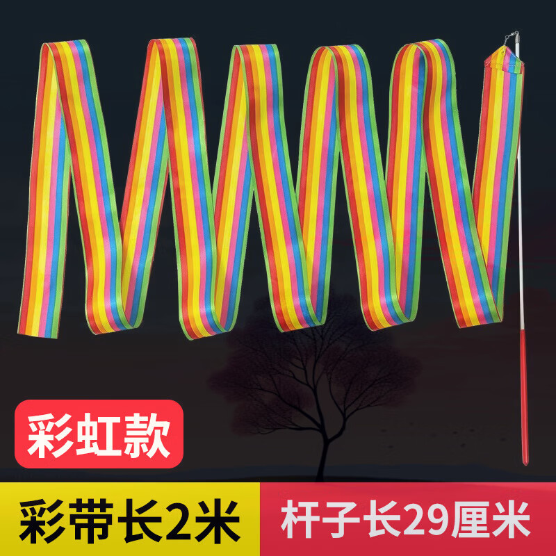 喆煒彩帶舞彩帶棒兒童早教跳舞絲帶條玩具手甩七彩帶長(zhǎng)綢體操舞蹈道具 [2米彩虹款]