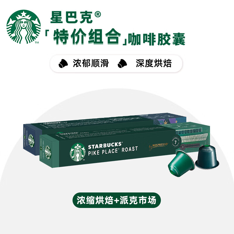 星巴克（Starbucks） Nespresso胶囊咖啡 意式浓缩美式黑咖啡胶囊兼容Nes咖啡机 中+深烘焙*2盒 26年1-2月到期