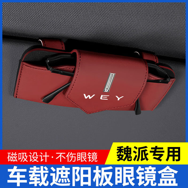语森忆魏派魏牌蓝山高山魏牌拿铁VV7VV5P8XEVVV6车载眼镜盒太阳 魏派红