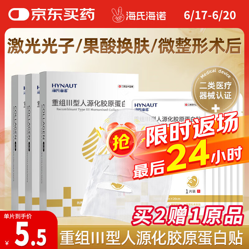 海氏海诺 重组Ⅲ型人源化胶原蛋白贴械字号术后修复炎症补水面膜型白膜6片