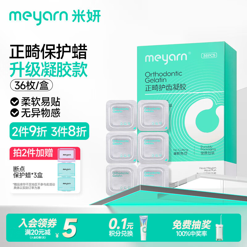 米妍（meyarn）正畸保护蜡护齿凝胶 原味独立装36枚 正畸蜡牙套牙齿矫正托槽便携