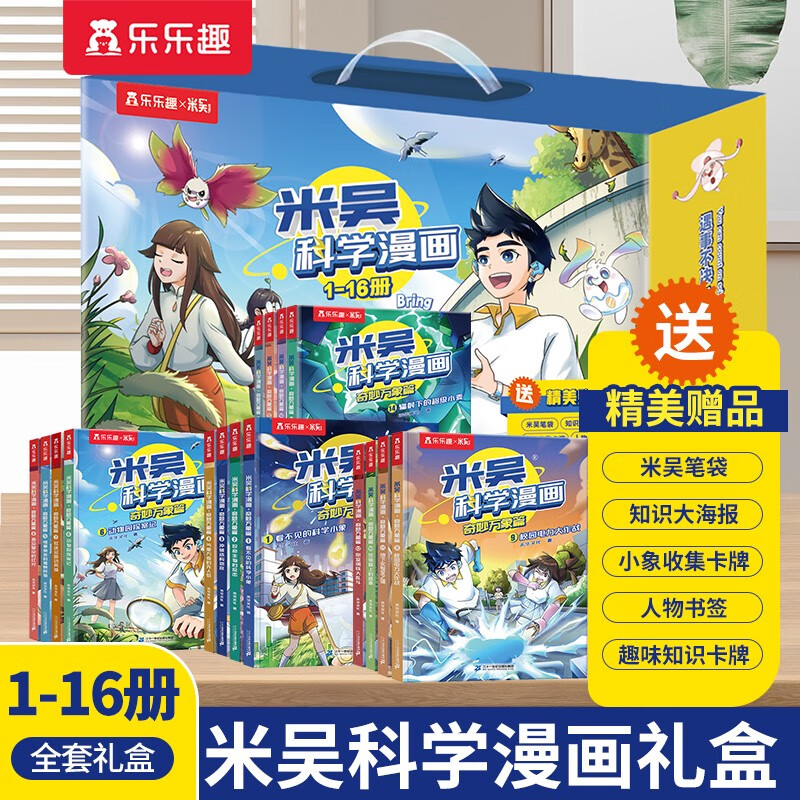 网乐乐趣米吴科学漫画奇妙万象篇全套16册1-4合辑 礼盒装6-12岁小学生必读课外书一年级二年级官方正版童书 礼盒装-带米吴科学漫画16册