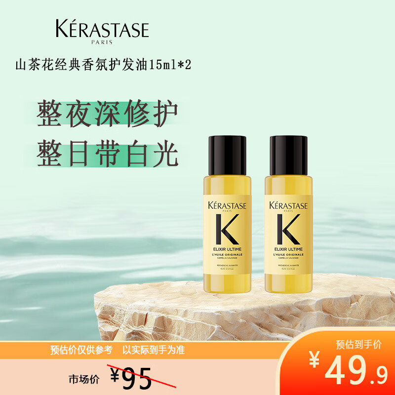 卡诗（KERASTASE）山茶花经典香氛护发油15ml*2 修护滋养柔顺亮泽防毛躁
