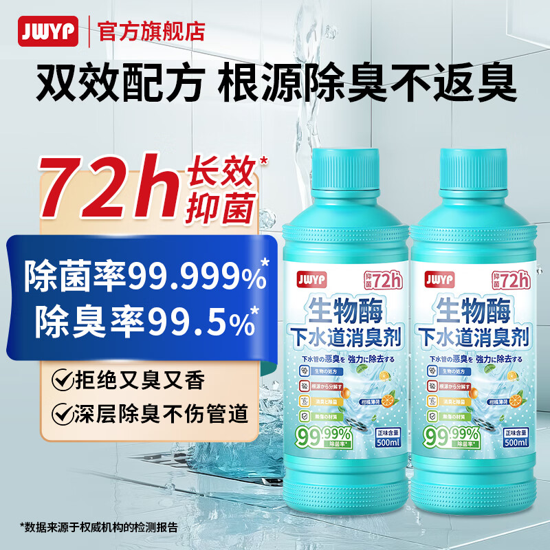 杰物壹品生物酶下水道除臭剂 72小时抑臭抑菌 管道除臭剂去异味神器防反臭 【72小时抑菌抑臭】500ml*2瓶 京东折扣/优惠券