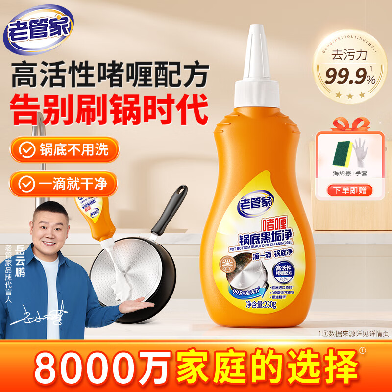 老管家洗锅底黑垢清洁剂不锈钢锅厨房铁锅啫喱椰子油强力去污黑焦除垢 230g*1瓶【体验装】