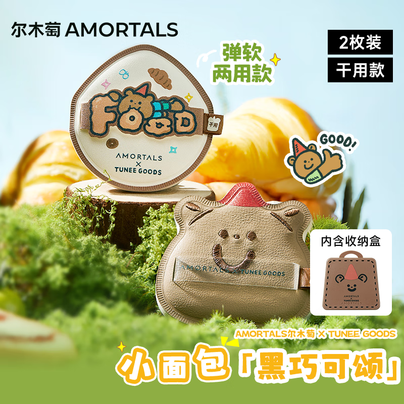 尔木萄X TUNEE GOODS面包系列 黑巧可颂粉扑套盒 气垫粉扑节日礼物
