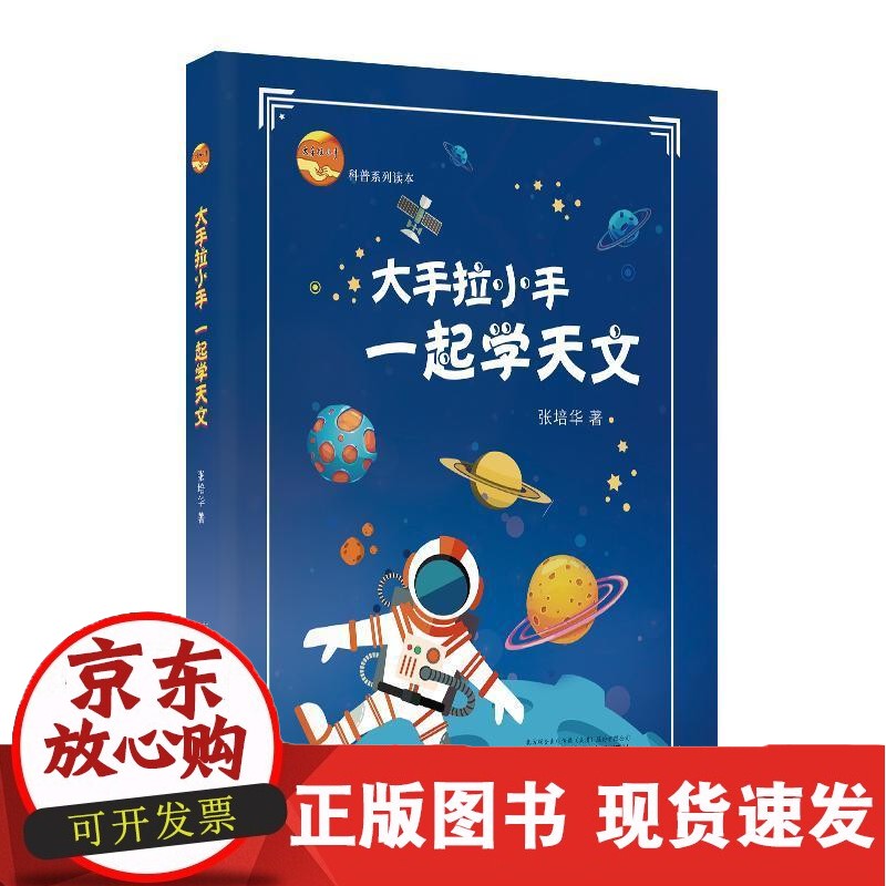大手拉小手:一起学天文张培华 自然科学书籍 大手拉小手大手拉小手:一起学天文张培