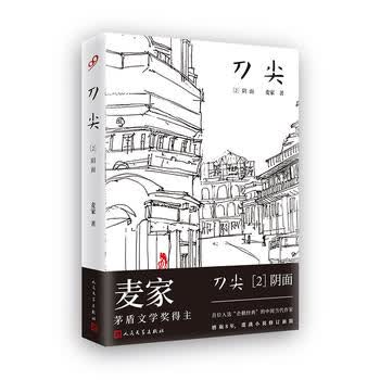 刀尖2：阴面(精装)