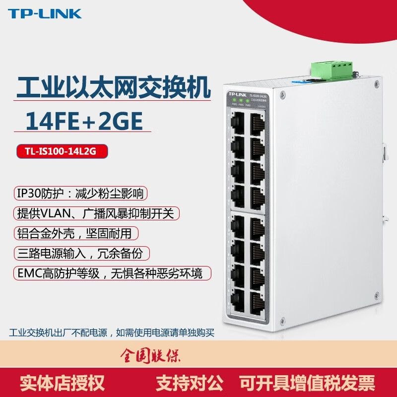 TP-LINK TL-IS100-14L2G工业级2口千兆+14口百兆以太网交换机导轨 TL-IS100-14L2G工业级 不含发票