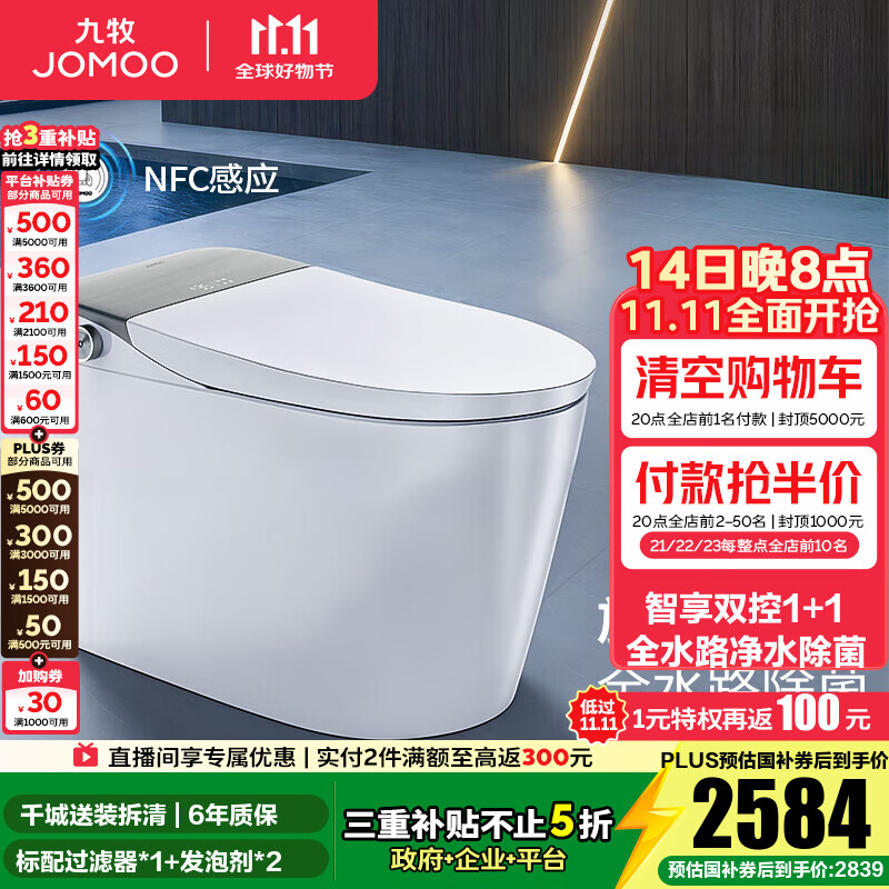 九牧（JOMOO）智能马桶一体机家用马桶升级旋风魔力泡零压免触坐便器ZS710J 旋风魔力泡+UV水路杀菌+双控翻盖-预售 305坑距(290-390以内)