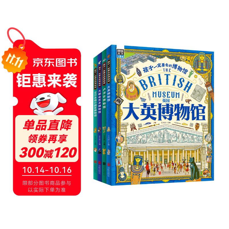 孩子一定要去的博物馆 卢浮宫 大都会 大英 艾尔米塔什 图说天下精装4册图书书香节
